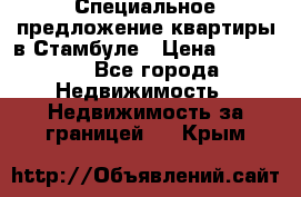 Специальное предложение квартиры в Стамбуле › Цена ­ 69 000 - Все города Недвижимость » Недвижимость за границей   . Крым